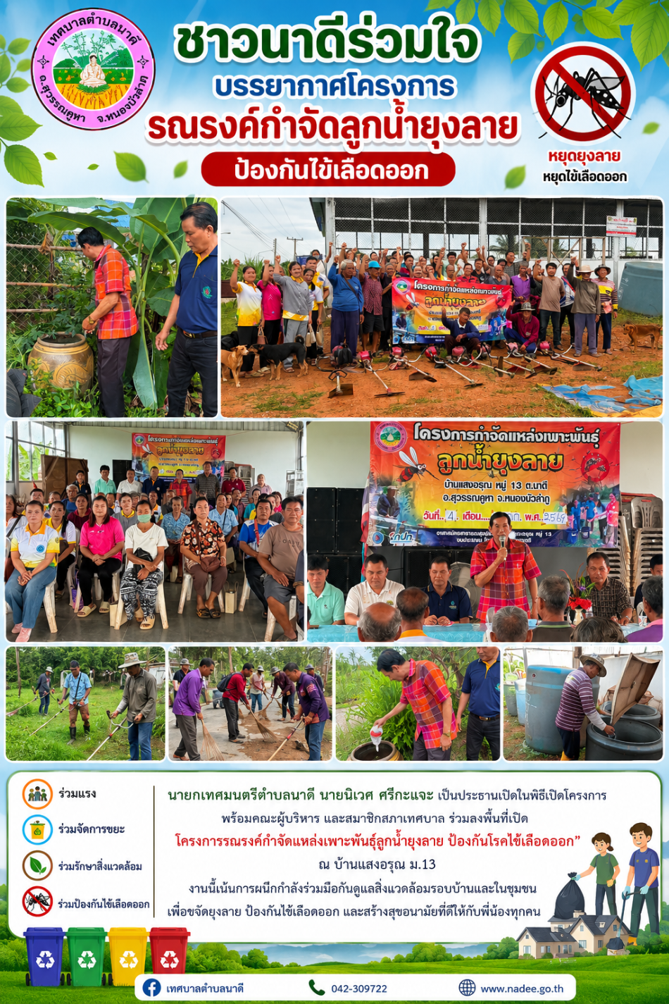 โครงการรณรงค์กำจัดแหล่งเพาะพันธุ์ลูกน้ำยุงลาย ป้องกันโรคไข้เลือดออก" ณ บ้านแสงอรุณ ม.13