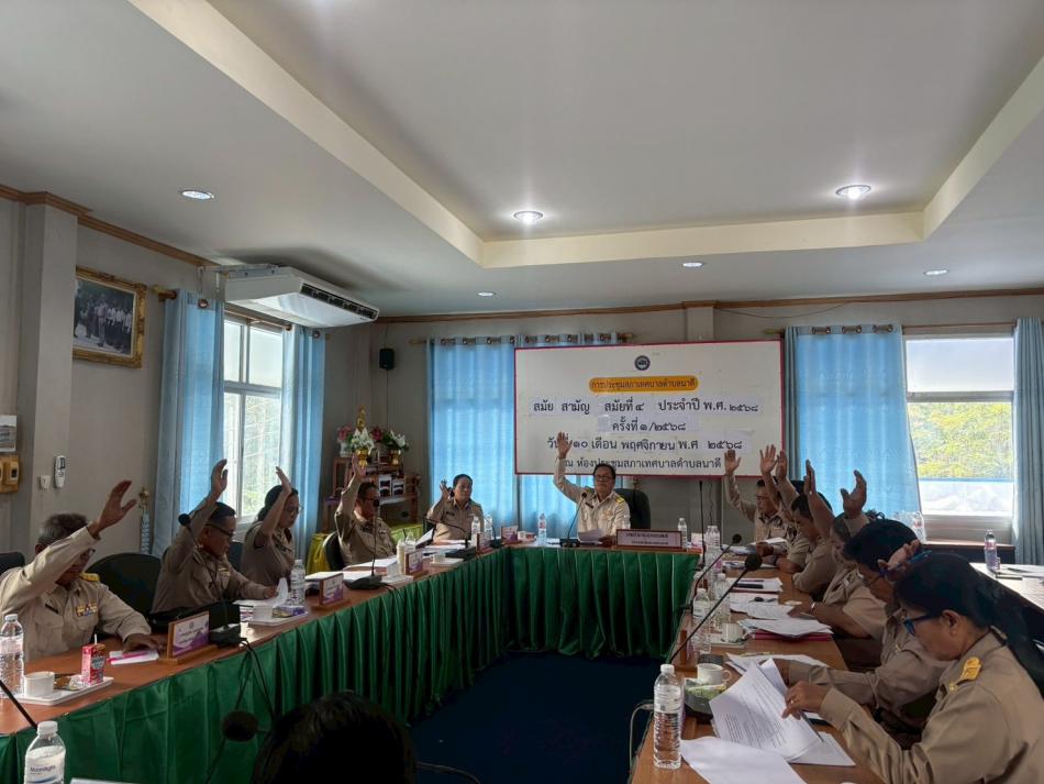 การประชุมสภาเทศบาลตำบลนาดี สมัยสามัญ สมัยที่ 4 ครั้งที่ 1