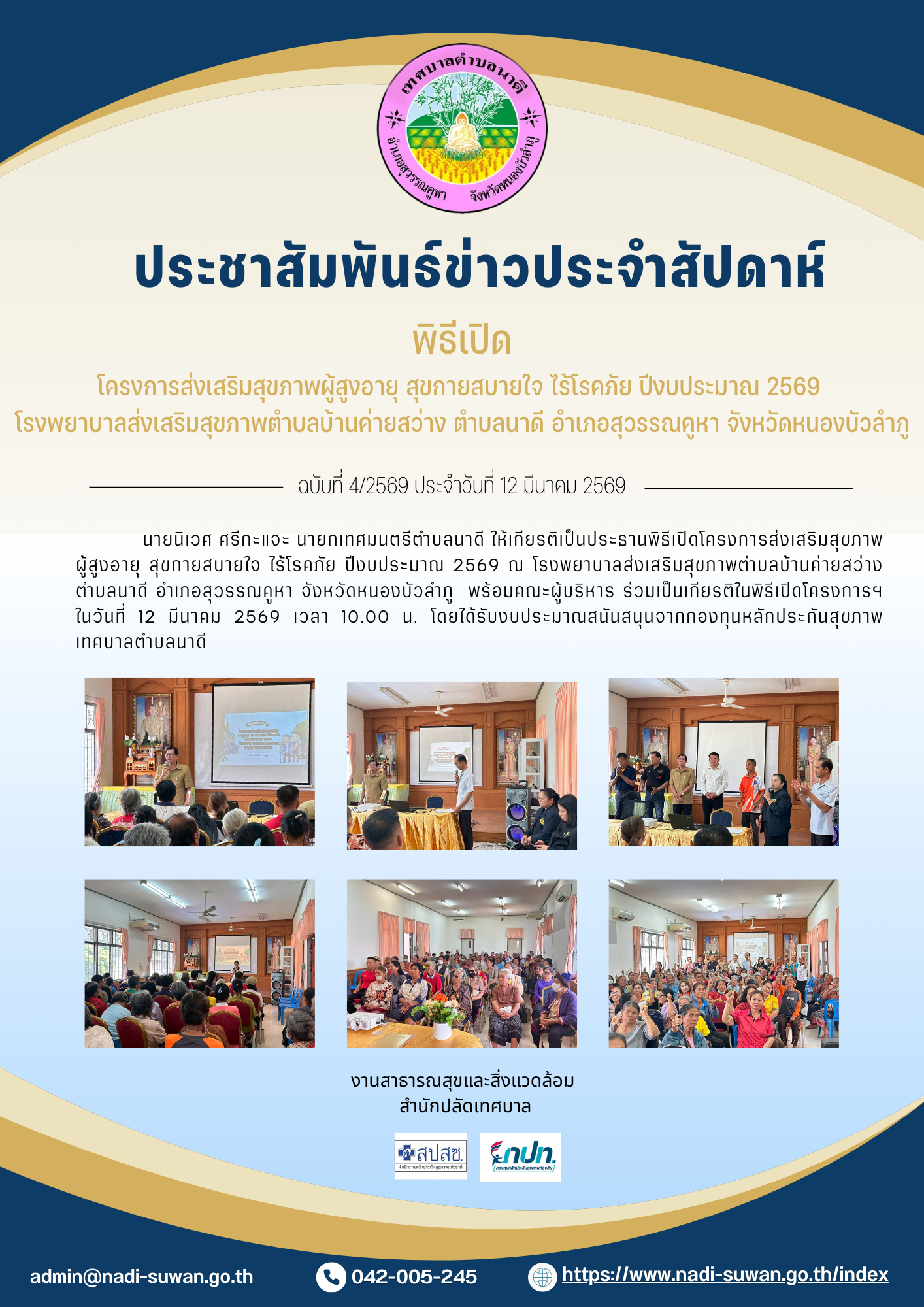  นายนิเวศ ศรีกะแจะ นายกเทศมนตรีตำบลนาดี ให้เกียรติเป็นประธานพิธีเปิดโครงการส่งเสริมสุขภาพผู้สูงอายุ สุขกายสบายใจ ไร้โรคภัย ปีงบประมาณ 2569 ณ โรงพยาบาลส่งเสริมสุขภาพตำบลบ้านค่ายสว่าง ตำบลนาดี อำเภอสุวรรณคูหา จังหวัดหนองบัวลำภู  พร้อมคณะผู้บริหาร ร่วมเป็นเกียรติในพิธีเปิดโครงการฯ ในวันที่ 12 มีนาคม 2569 เวลา 10.00 น. โดยได้รับงบประมาณสนันสนุนจากกองทุนหลักประกันสุขภาพเทศบาลตำบลนาดี