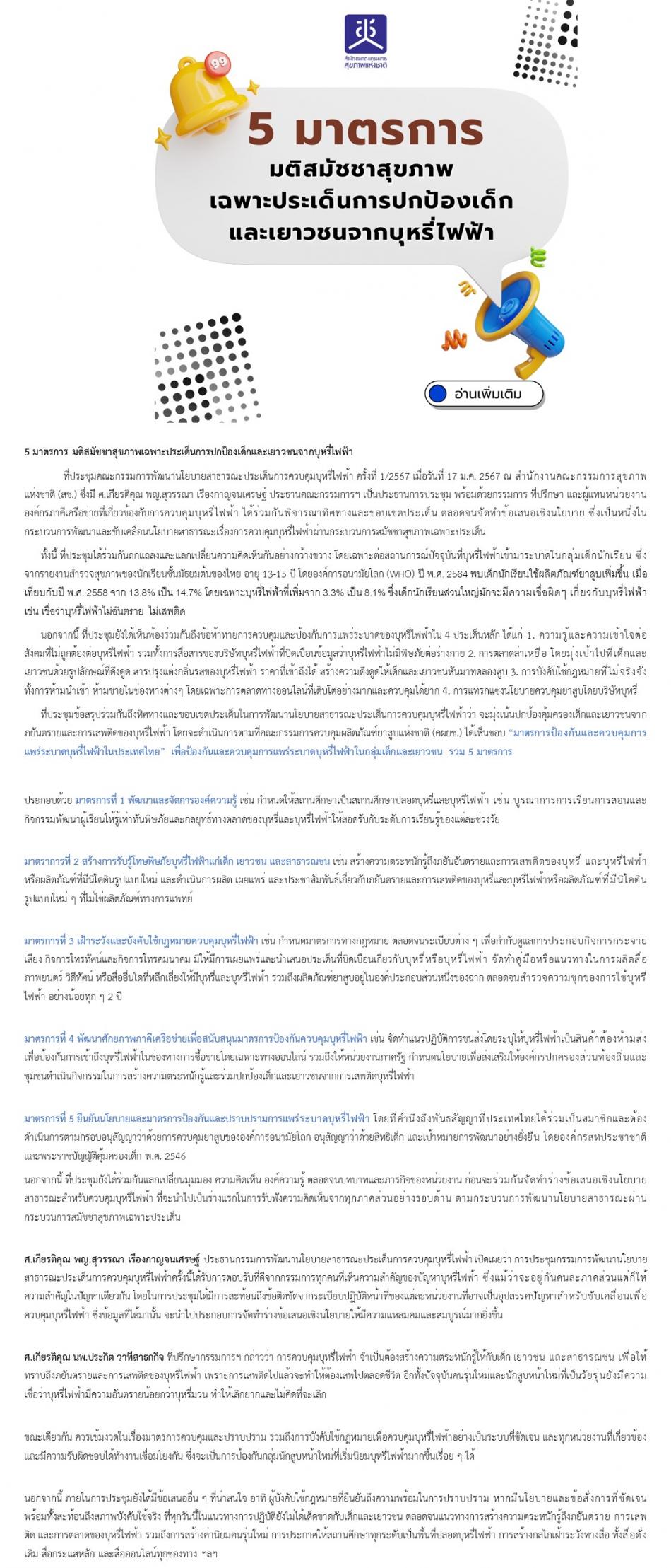 5 มาตรการ มติสมัชชาสุขภาพเฉพาะประเด็นการปกป้องเด็กและเยาวชนจากบุหรี่ไฟฟ้า