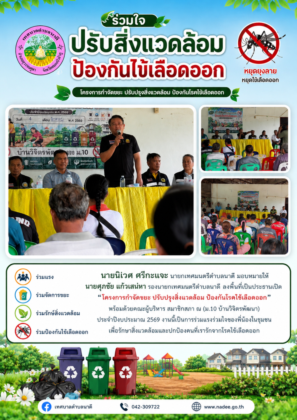 โครงการกำจัดขยะ ปรับปรุงสิ่งแวดล้อม ป้องกันโรคไข้เลือดออก