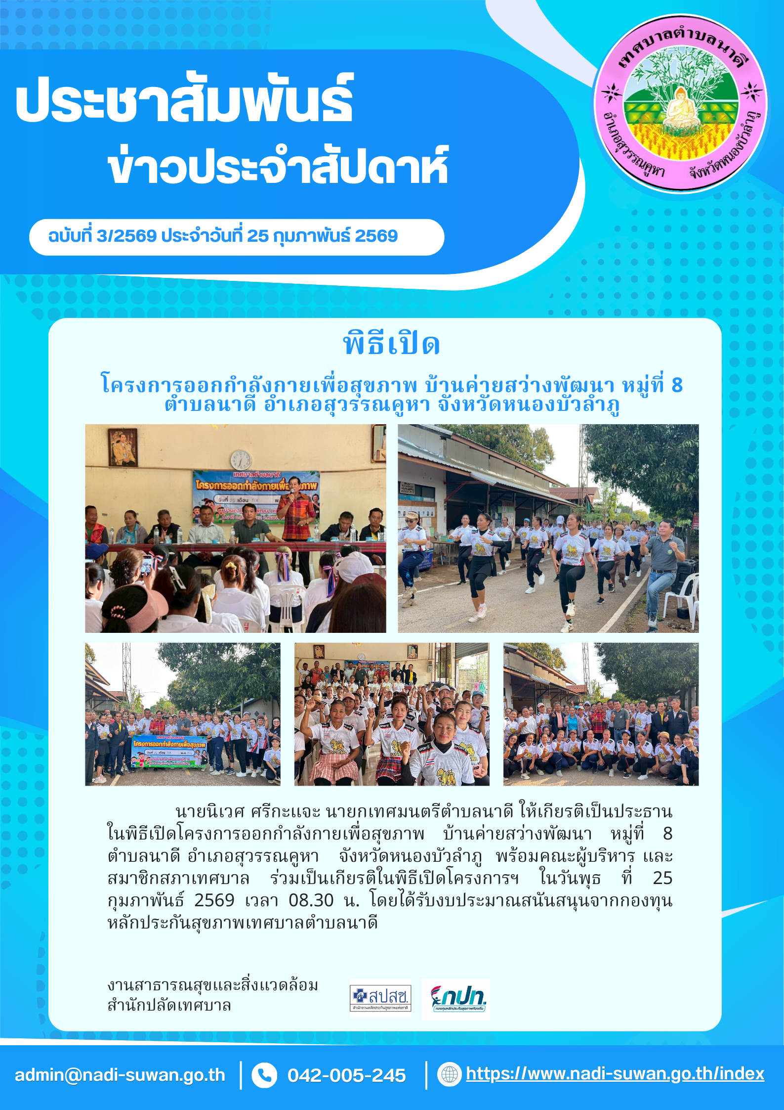 นายนิเวศ ศรีกะแจะ นายกเทศมนตรีตำบลนาดี ให้เกียรติเป็นประธานในพิธีเปิดโครงการออกกำลังกายเพื่อสุขภาพ บ้านค่ายสว่างพัฒนา หมู่ที่ 8 ตำบลนาดี อำเภอสุวรรณคูหา   จังหวัดหนองบัวลำภู  พร้อมคณะผู้บริหาร และสมาชิกสภาฯ ร่วมเป็นเกียรติในพิธีเปิดโครงการฯ ในวันพุธ ที่ 25 กุมภาพันธ์ 2569 เวลา 08.30 น. โดยได้รับงบประมาณสนันสนุนจากกองทุนหลักประกันสุขภาพเทศบาลตำบลนาดี     งานสาธารณสุขและสิ่งแวดล้อม  สำนักปลัดเทศบาล