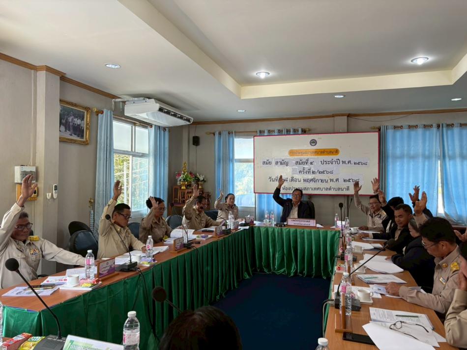 การประชุมสภาเทศบาลตำบลนาดี สมัยที่ 4 ครั้งที่ 2 