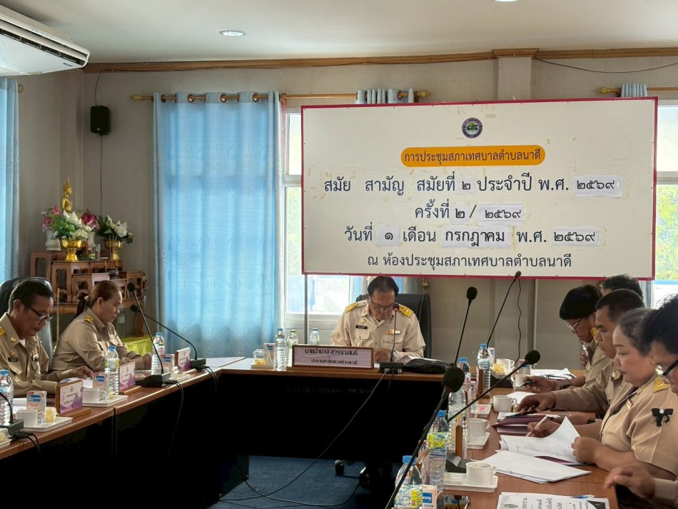 การประชุมสภาเทศบาล สมัยที่ 2 ครั้งที่ 2 ประจำปี พ.ศ.2569