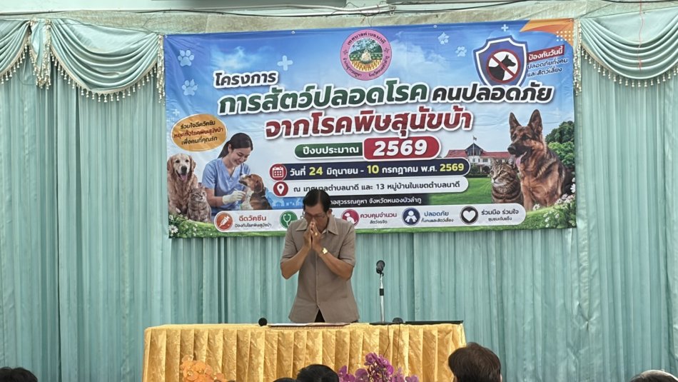 โครงการสัตว์ปลอดโรค คนปลอดภัย จากโรคพิษสุนัขบ้า (กิจกรรมรณรงค์ฉีดวัคซีนป้องโรคพิษสุนัขบ้า) ประจำปีงบประมาณ พ.ศ. 2569