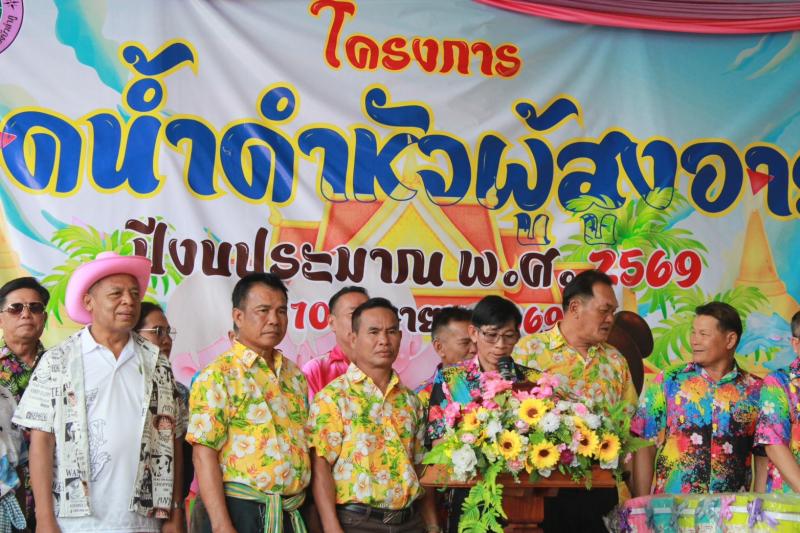 โครงการรดน้ำดำหัวผู้สูงอายุ ประจำปีงบประมาณ พ.ศ.2569