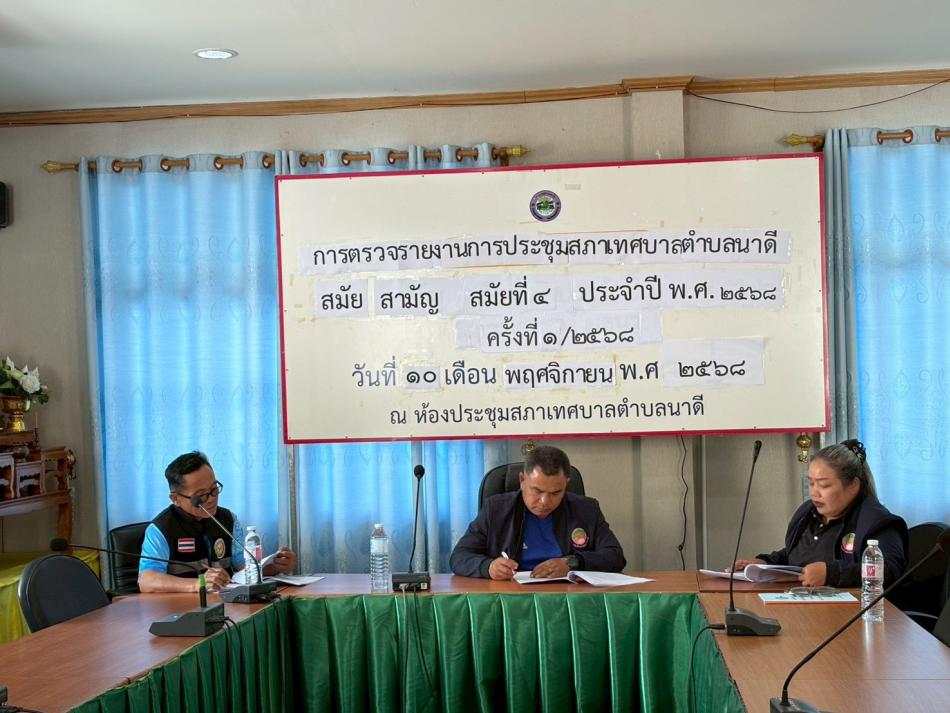 การตรวจรายงานการประชุมสภาเทศบาลตำบลนาดี สมัยสามัญ สมัยที่ 4 ครั้งที่ 1