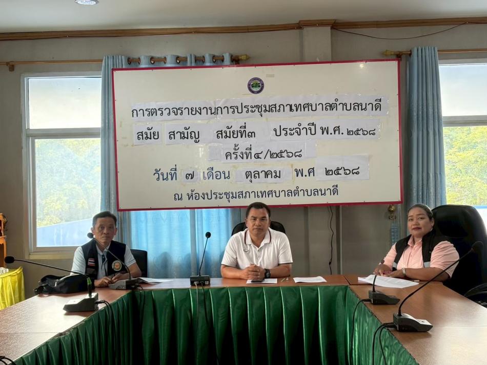 การตรวจรายงานการประชุมสภาเทศบาลตำบลนาดี สมัยสามัญ สมัยที่ 3 ครั้งที่ 4