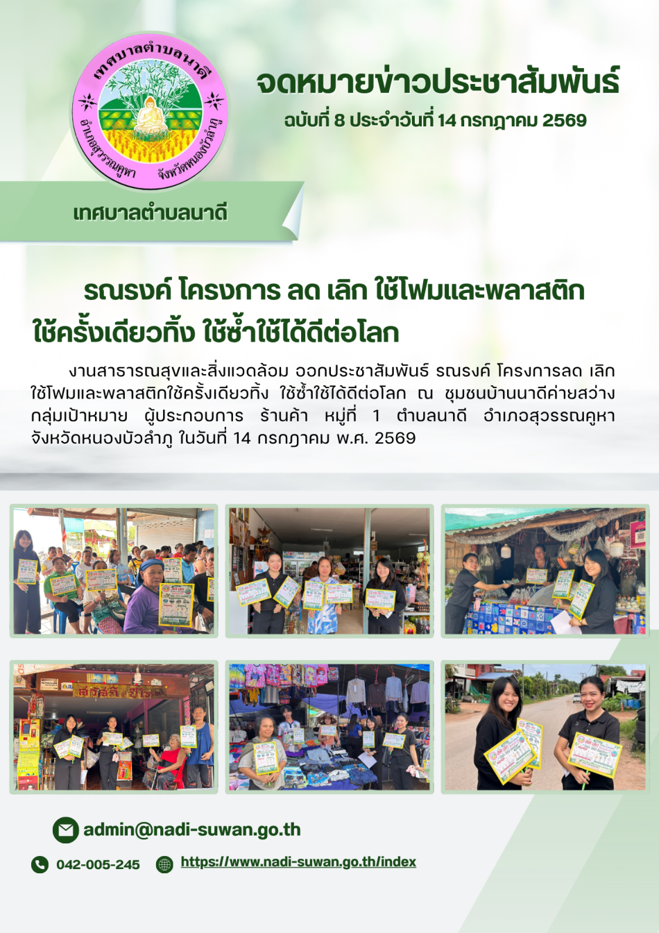 ณรงค์ โครงการลด เลิก ใช้โฟมและพลาสติกใช้ครั้งเดียวทิ้ง ใช้ซ้ำใช้ได้ดีต่อโลก