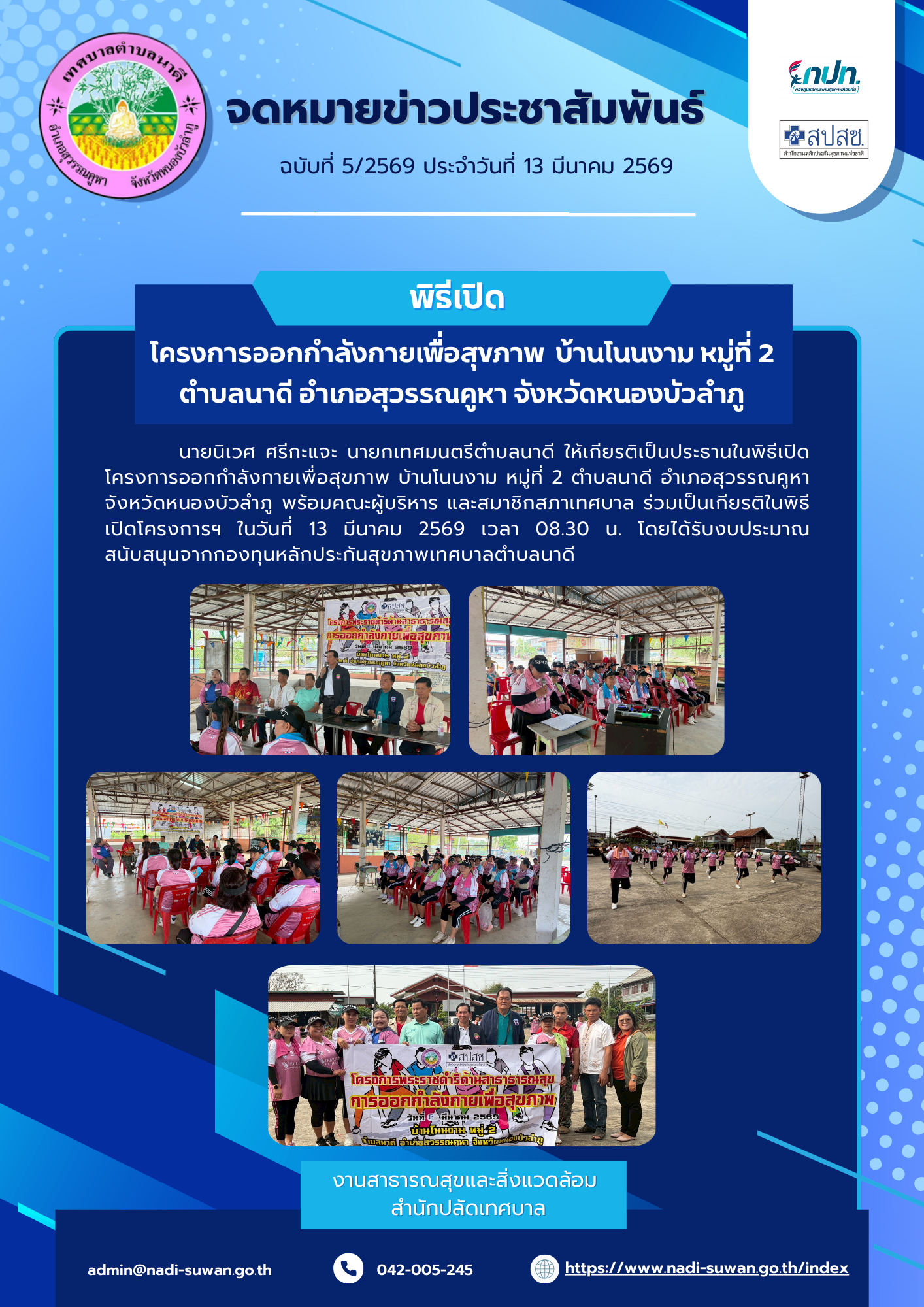   นายนิเวศ ศรีกะแจะ นายกเทศมนตรีตำบลนาดี ให้เกียรติเป็นประธานในพิธีเปิดโครงการออกกำลังกายเพื่อสุขภาพ บ้านโนนงาม หมู่ที่ 2 ตำบลนาดี อำเภอสุวรรณคูหา จังหวัดหนองบัวลำภู พร้อมคณะผู้บริหาร และสมาชิกสภาเทศบาล ร่วมเป็นเกียรติในพิธีเปิดโครงการฯ ในวันที่ 13 มีนาคม 2569 เวลา 08.30 น. โดยได้รับงบประมาณสนับสนุนจากกองทุนหลักประกันสุขภาพเทศบาลตำบลนาดี