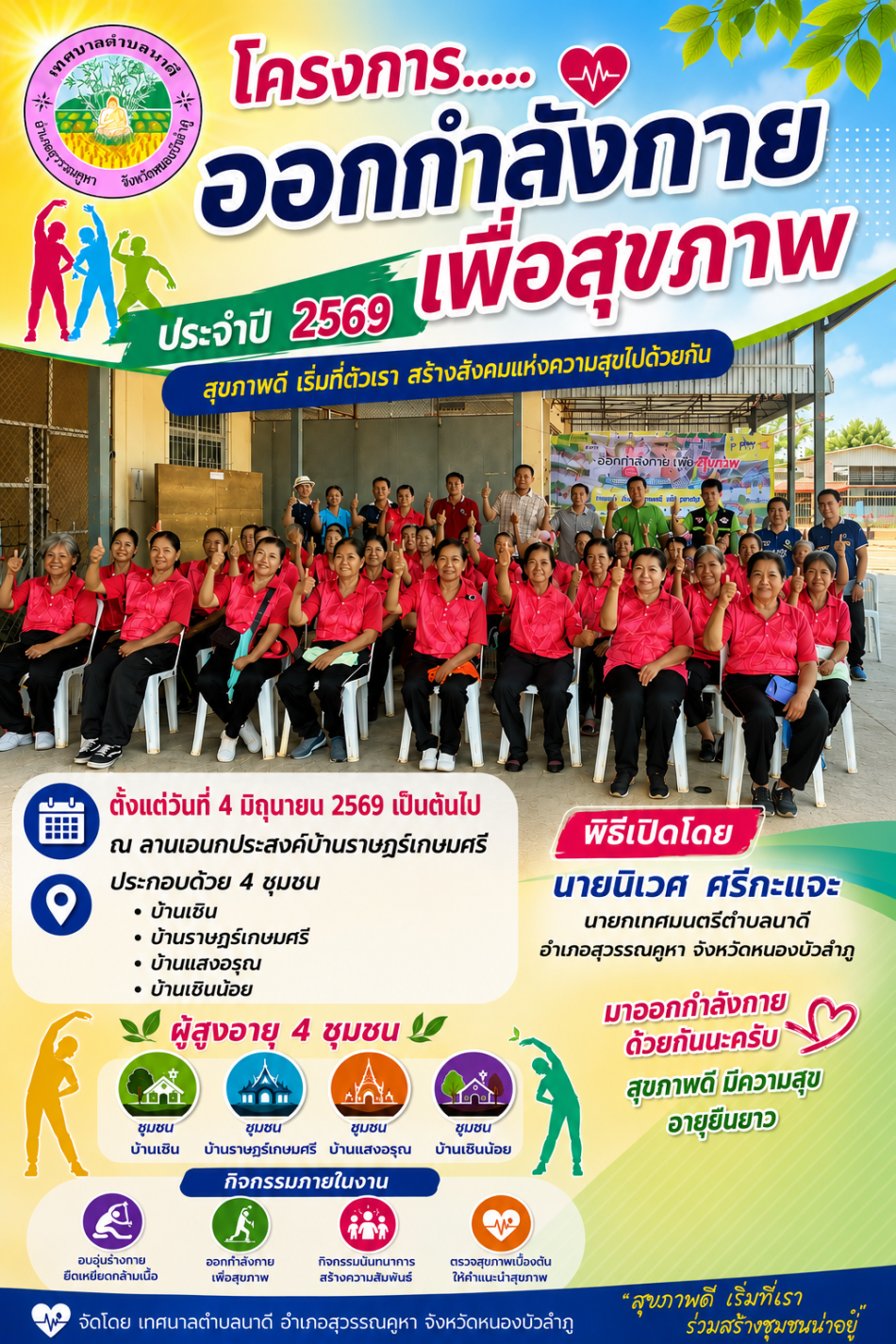 คณะผู้บริหารร่วมเปิดโครงการออกกำลังกายเพื่อสุขภาพ โดยกลุ่มผู้สูงกายุ 4 ชุมชน ณ บ้านราษฎร์เกษมศรี ม.7