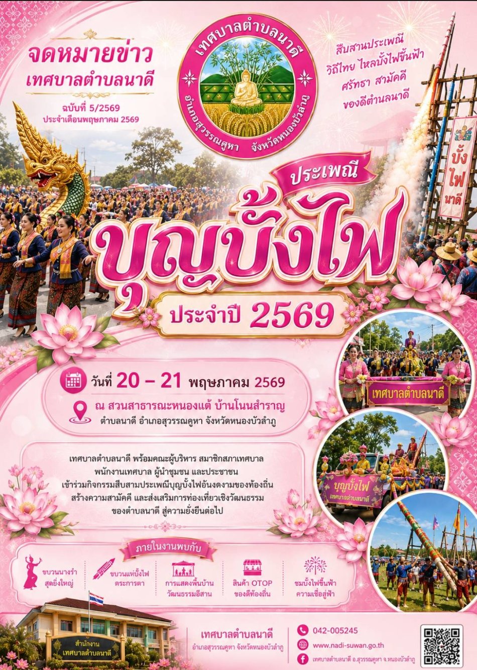 บุญบั้งไฟ 2569