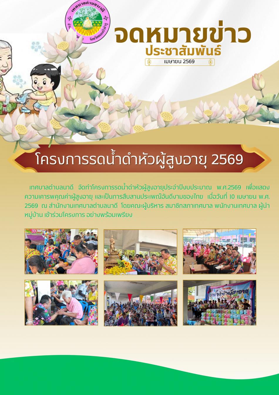 โครงการรดน้ำดำหัวผู้สูงอายุ เทศบาลตำบลนาดี ประจำปี 2569