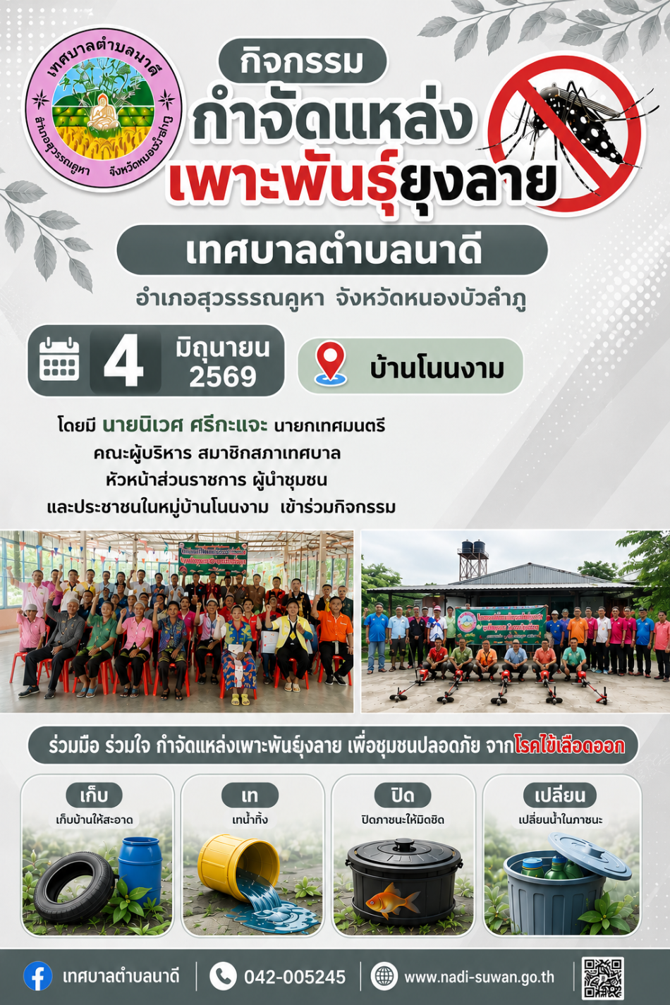 กิจกรรมโครงการกำจัดแหล่งเพาะพันธ์ยุงลาย ป้องกันไข้เลือดออก